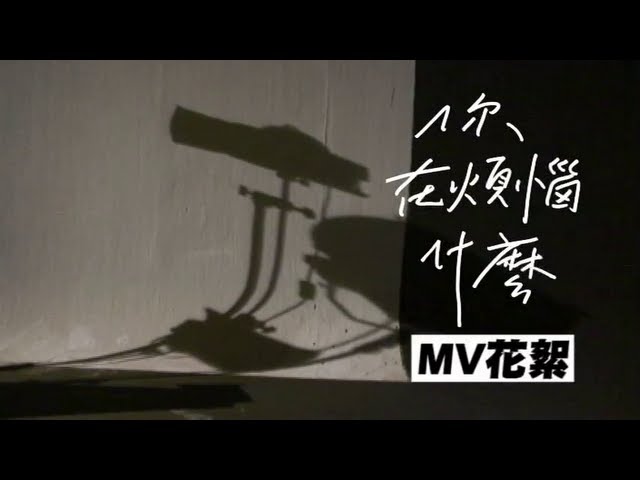 蘇打綠 sodagreen -【你在煩惱什麼】MV花絮