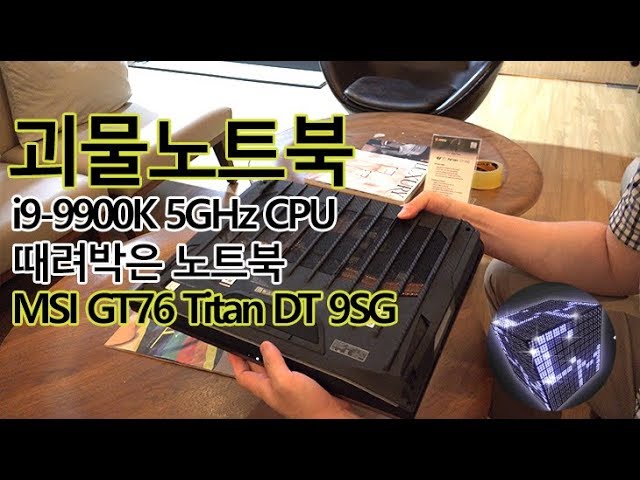 MSI GT76 Titan DT 9SG i9-9900K 넣은 괴물 노트북 (MSI 신제품 소개)