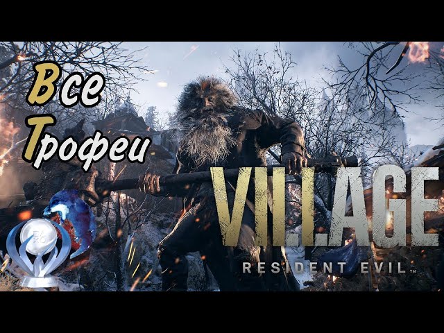 Все достижения в Resident Evil 8 Village. Гайд по платине