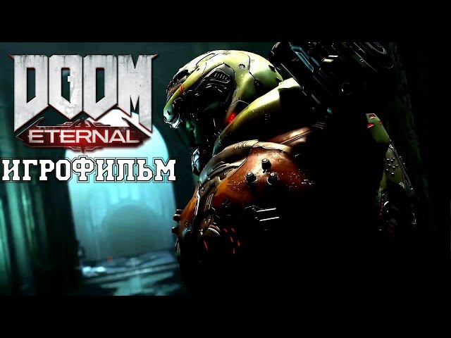 ИГРОФИЛЬМ Doom Eternal (все катсцены, на русском) прохождение без комментариев