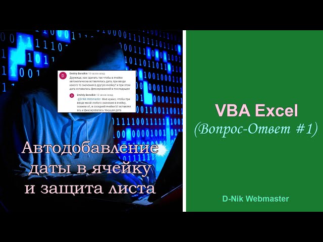 Как в VBA Excel автоматически вставить текущую дату в ячейку и защитить лист