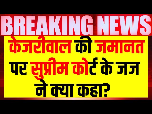 Live: Arvind Kejriwal की जमानत पर क्या बोले जज | Supreme Court | Delhi Liquor Scam | AAP VS BJP
