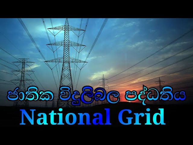 ජාතික විදුලි පද්ධතිය /National grid,සෑම පුරවැසියෙක්ම දැනගත යුතුම මූලික කරුනු, #දීනියස්