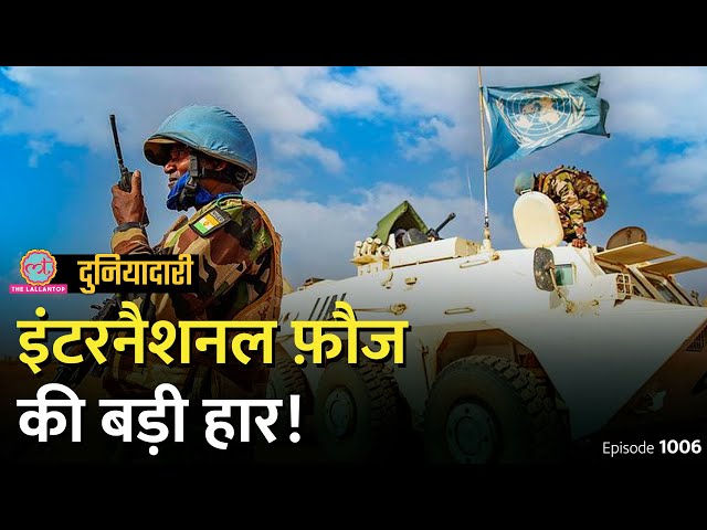 Mali ने UN Peacekeeping Force को क्यों निकाला? भारत ने क्या बलिदान दिया? Kashmir | Duniyadari E1006
