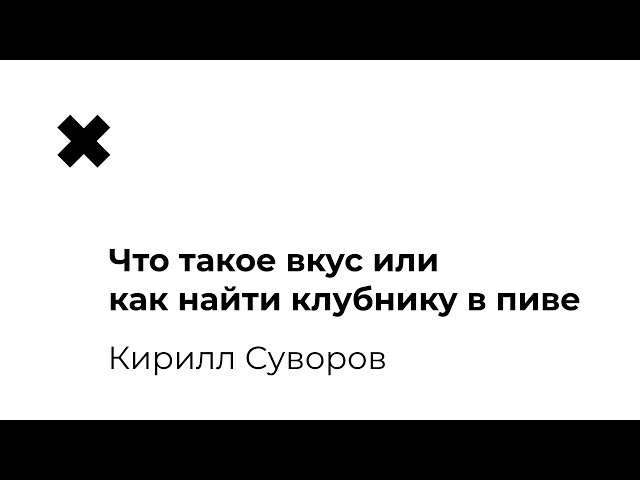 Кирилл Суворов - Что такое вкус или как найти клубнику в пиве