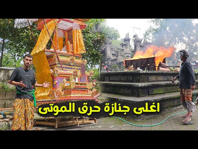 اغرب جنازة حرق الموتى 🇮🇩 [جزيرة بالي] وثائقي كامل