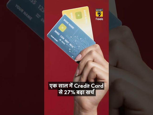एक साल में Credit Card से 27% बढ़ा खर्च #creditcard #hdfccreditcard #axisbankcreditcard #shorts