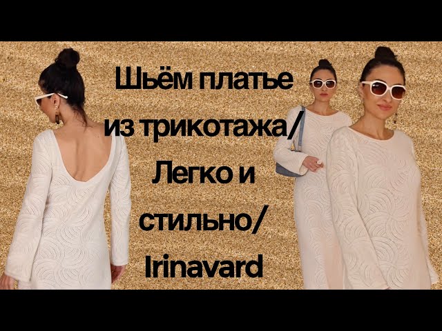 Шьём платье из трикотажа/ тренд/Irinavard