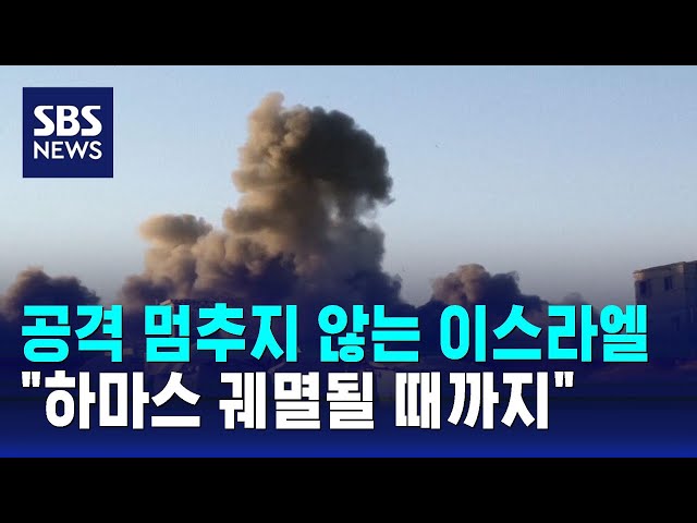 계속되는 라파 공습…이스라엘 "하마스 궤멸될 때까지" / SBS