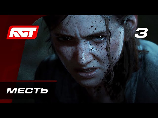 Прохождение The Last of Us 2 (Одни из нас 2) — Часть 3: Месть
