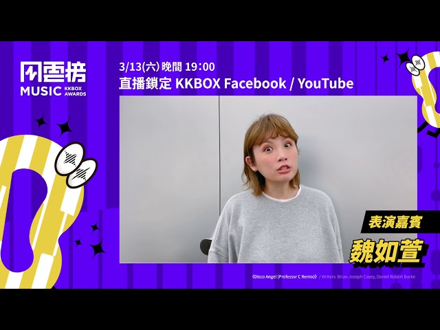 【催下去】第 16 屆 KKBOX 音樂風雲榜，想聽魏如萱唱什麼呢？｜KKBOX