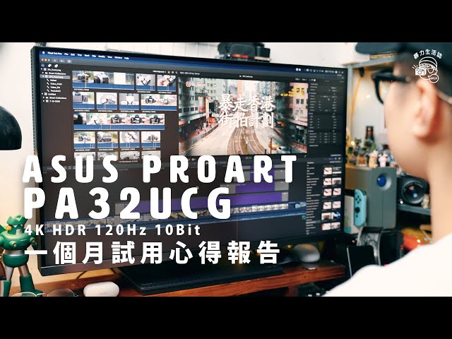 【創作者注意】我暫時用過最好最強的4K HDR專業螢幕：ASUS ProArt PA32UCG 4K HDR 120Hz 專業螢幕｜10Bit色彩｜支援Dolby Vision【暴力開箱與評測】
