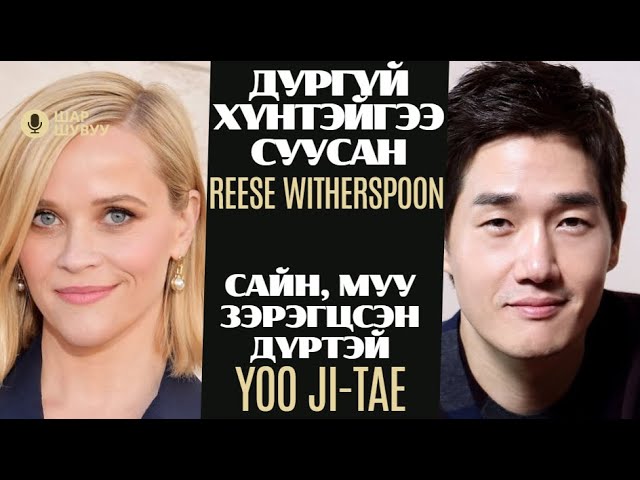 Шар шувуу | 2024-04-29 | Reese Witherspoon, Yoo Ji-tae