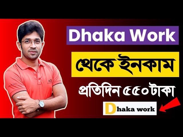 Dhaka work থেকে ইনকাম প্রতিদিন ৫৫০ টাকা |Create Dhaka work Account| Earn money in Dhaka work website