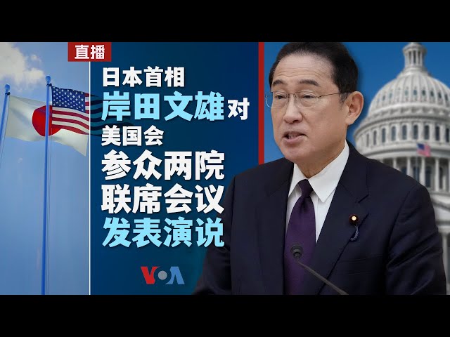 直播：日本首相岸田文雄对美国会参众两院联席会议发表演说 （同声传译）