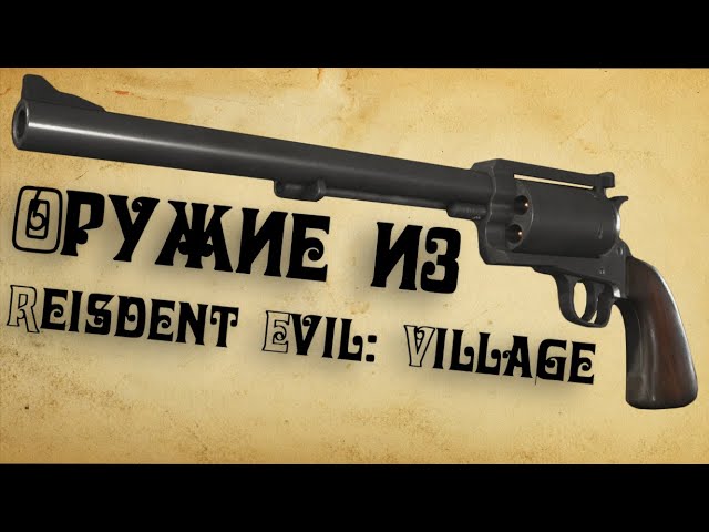 Обзор ВСЕГО оружия из Resident Evil:Village