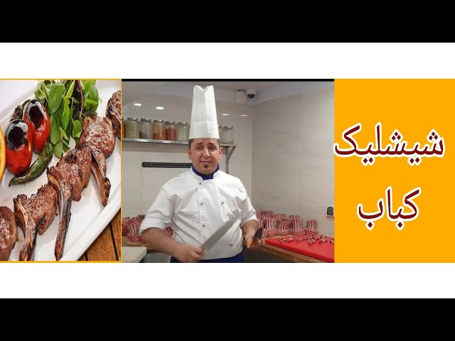 شیشلیک کباب خوشمزه ایرانی Delicious Iranian kebab shishlik