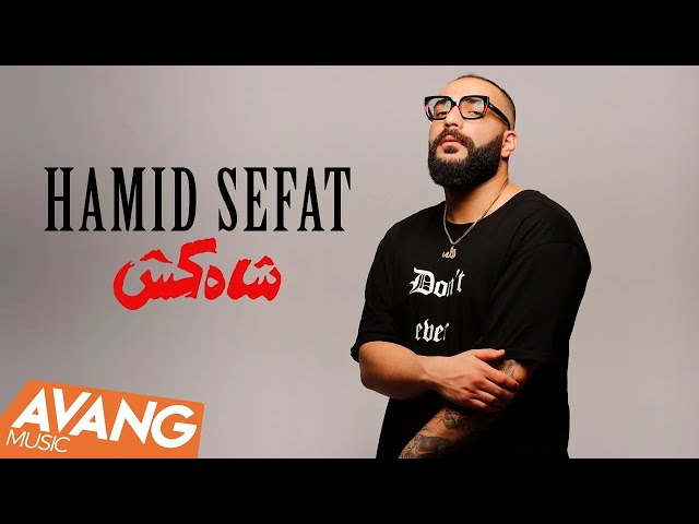 Hamid Sefat - Shah Kosh OFFICIAL VIDEO | حمید صفت - شاه کش