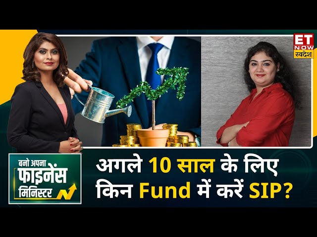 Investment Tips : Shweta Rajani से जानिए अगले 10 साल के लिए किन Mutual Fund में करें SIP? | BAFM