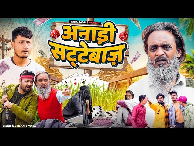 अनाडी सट्टेबाज | ANADI SATTEBAAZ | Baba Badri | Pappi Pardhan | Ali sahil | Parvez Alam | Comedy