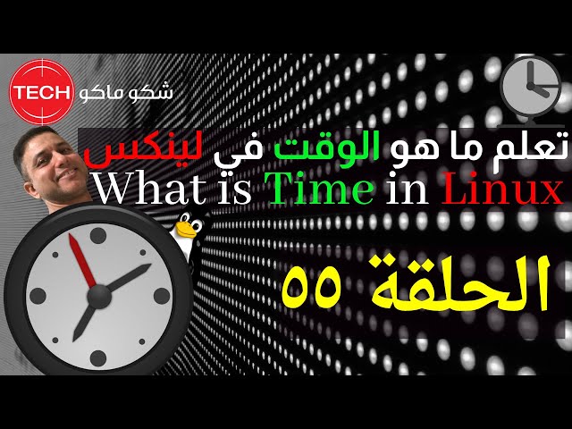 What is Time in Linux (Arabic) Ep55 – تعلم ما هو الوقت في لينكس ـ الحلقة ٥٥