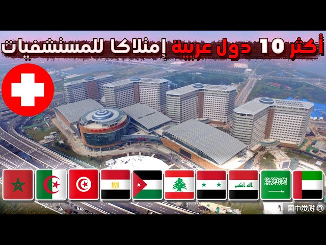 من هي اكثر دولة عربية لمتلاكا للمستشفيات؟ ترتيب لأكثر 10 دول عربية من حيث عدد المستشفيات عندها 2024