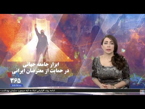 ویژه برنامه: ابزار جامعه جهانی در حمایت از معترضان ایرانی چیست؟