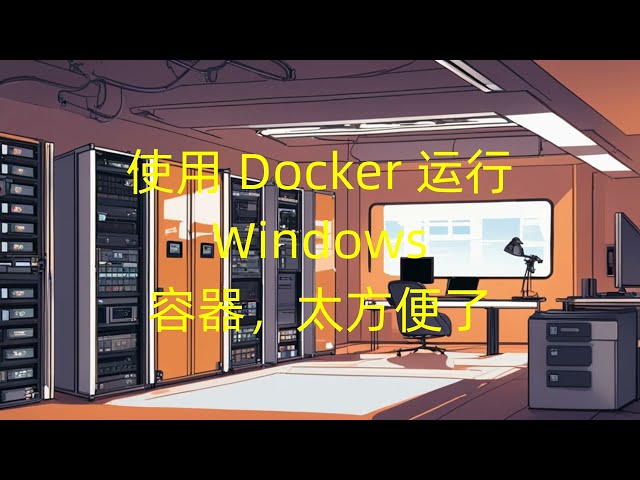 使用Docker运行Windows容器，太方便了