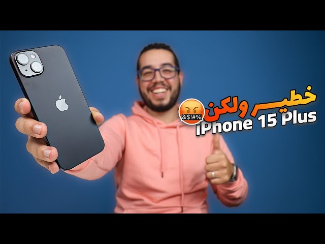 iPhone 15 Plus - افضل ايفون تقدر تشريه في 2024 😍 .. ولكن 🤬