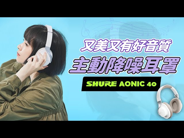 比同系列更便宜更便攜，音色還是很能打？Shure AONIC 40無線耳罩開箱感想！