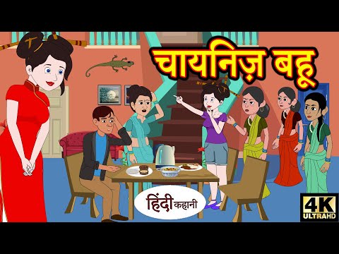 चायनिज़ बहू All Episodes | Story in Hindi | Hindi Story | Moral Stories | Bedtime Stories | Kahaniya