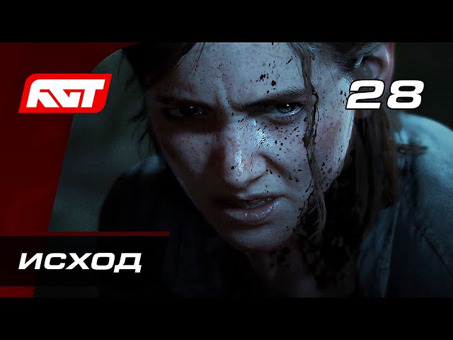 Прохождение The Last of Us 2 (Одни из нас 2) — Часть 28: Исход (Концовка) [ФИНАЛ]