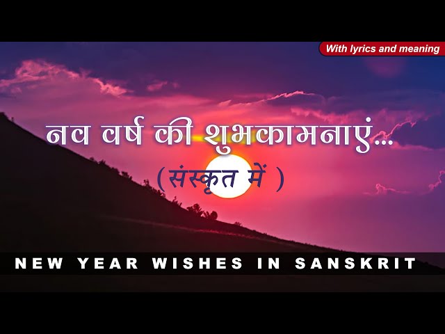 New Year Greetings in Sanskrit | नव वर्ष की शुभकामनाये संस्कृत में | with lyrics and meaning