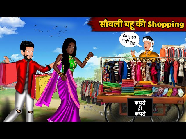 Kahani सांवली बहू की Shopping | Hindi kahaniyan | Moral story in hindi | Saas bahu ki kahaniyan