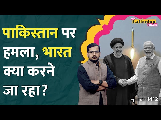 Pakistan पर Iran के हमले के बाद India क्या करने जा रहा? Kejriwal ने ED पर BJP को क्यों घेरा| LT Show