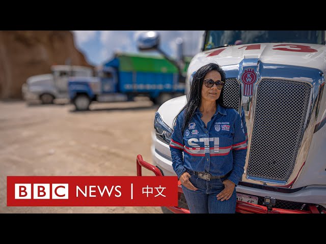 墨西哥女貨車司機與暴力和職場騷擾的鬥爭－ BBC News 中文