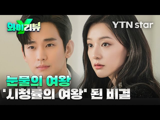 [Y리뷰] '눈물의 여왕', '시청률의 여왕' 된 비결 / YTN