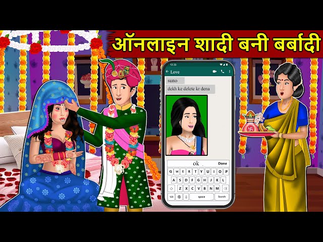 Kahani ऑनलाइन शादी बनी बर्बादी : Story in Hindi | Kahaniyan | Moral Stories | Kahani Ghar Ghar Ki