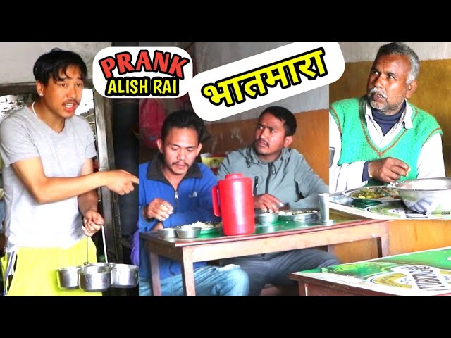 nepali prank - vaatmara/भातमारा || funny /comedy prank || alish rai new prank ||