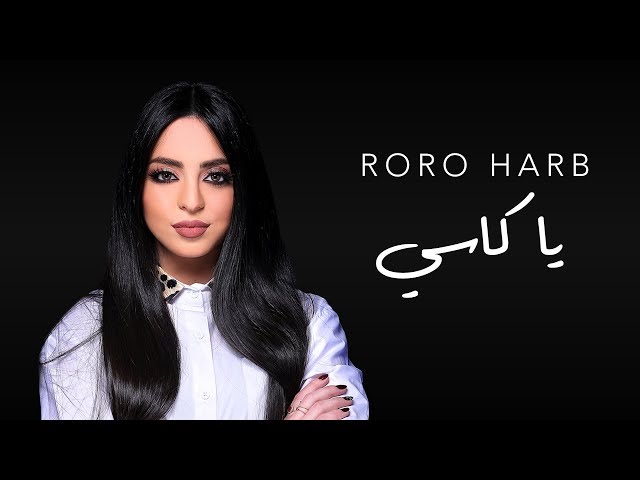 Roro Harb - Ya Kasi (Official Lyric Video) | رورو حرب - يا كاسي