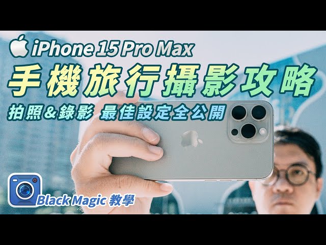 iPhone15 Pro Max 手機旅行攝影攻略 拍照 錄影 最佳設定全公開 Black Magic Camera app教學 LOG還原LUT檔分享 #手機攝影 #iphone15promax