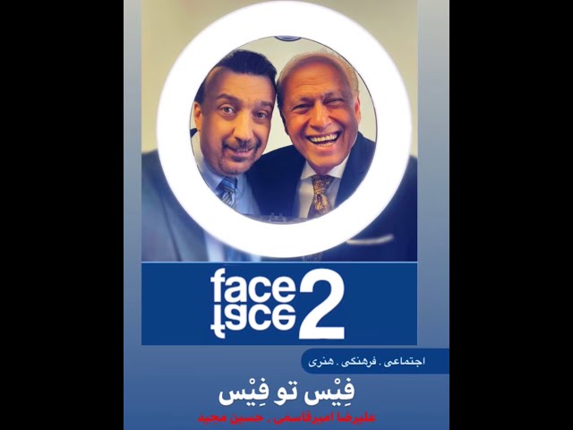 Face 2 Face with Alireza Amirghassemi and Hossein Madjid ... April 16, 2021