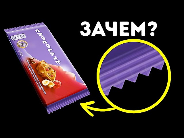 Зачем нужны зазубрины на пакетах чипсов + 19 секретов упаковки