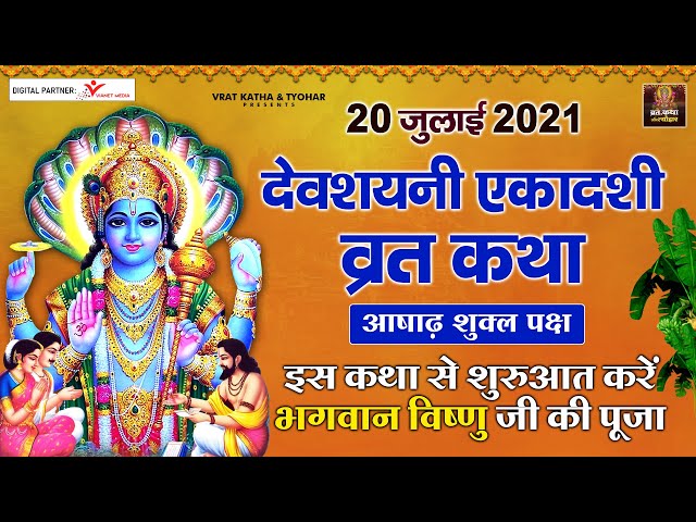 20 जुलाई 2021 देवशयनी एकादशी व्रत कथा पूजा विधि एवं महत्व | Ekadashi Vrat Katha | #Vratkathatyohar
