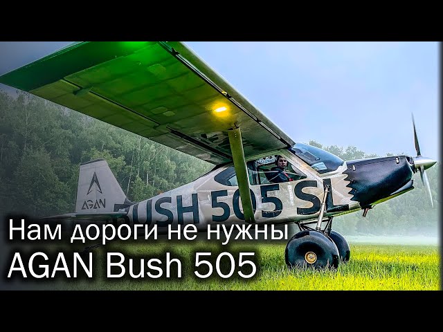 Bush 505 | Крылатый внедорожник от AGAN