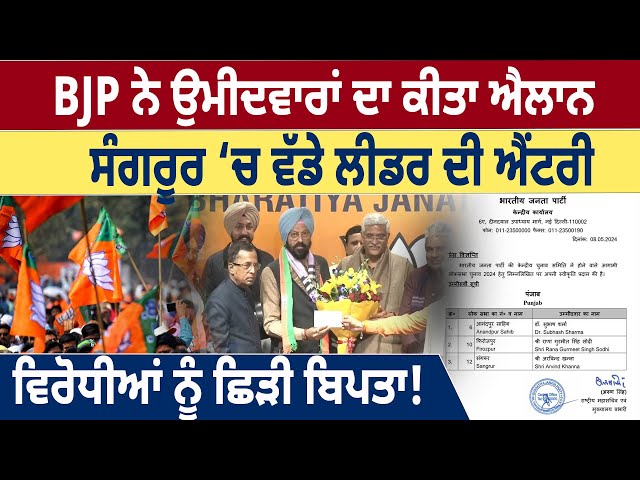 BJP ਨੇ Candidates ਦਾ ਕੀਤਾ ਐਲਾਨ, Sangrur ‘ਚ ਵੱਡੇ ਲੀਡਰ ਦੀ ਐਂਟਰੀ, ਵਿਰੋਧੀਆਂ ਨੂੰ ਛਿੜੀ ਬਿਪਤਾ! | D5 Punjabi