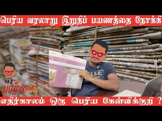 சரித்திரம் முடிவுக்கு வருகிறது | Max| MJ | Tamil