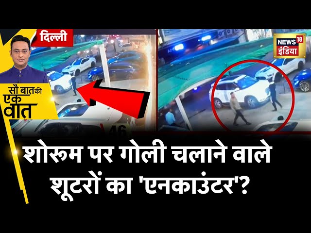 Sau Baat Ki Ek Baat : गैंगस्टर Himanshu Bhau कैसे बना पुलिस के लिए चुनौती? | Tilak Nagar | News18