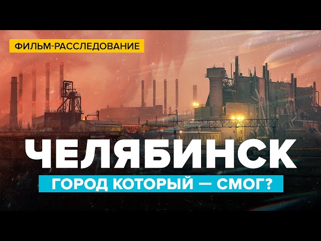 Челябинск — город, который СМОГ? | Фильм-расследование | Сортировочная