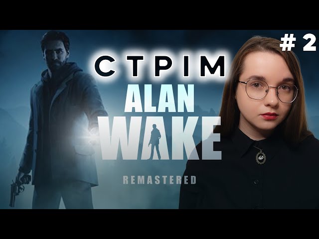 🔴Стрім-проходження Alan Wake Українською №2 (підготовка до проходження Alan Wake 2) | Nikattica